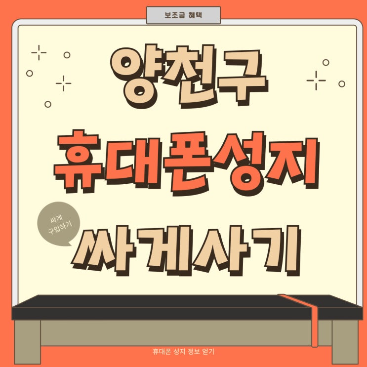 양천구 휴대폰 성지 핸드폰 싸게 바꾸는 방법 양천구 휴대폰 성지 핸드폰 싸게 바꾸는 방법