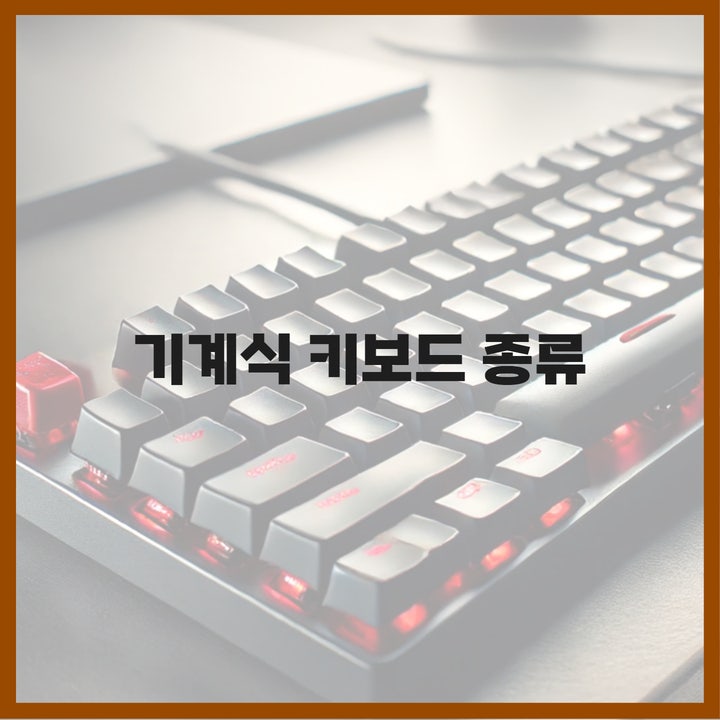  기계식 키보드 종류 가이드, 키 스위치 기준 정리(적축 청축 갈축 은축 흑축 백축)
