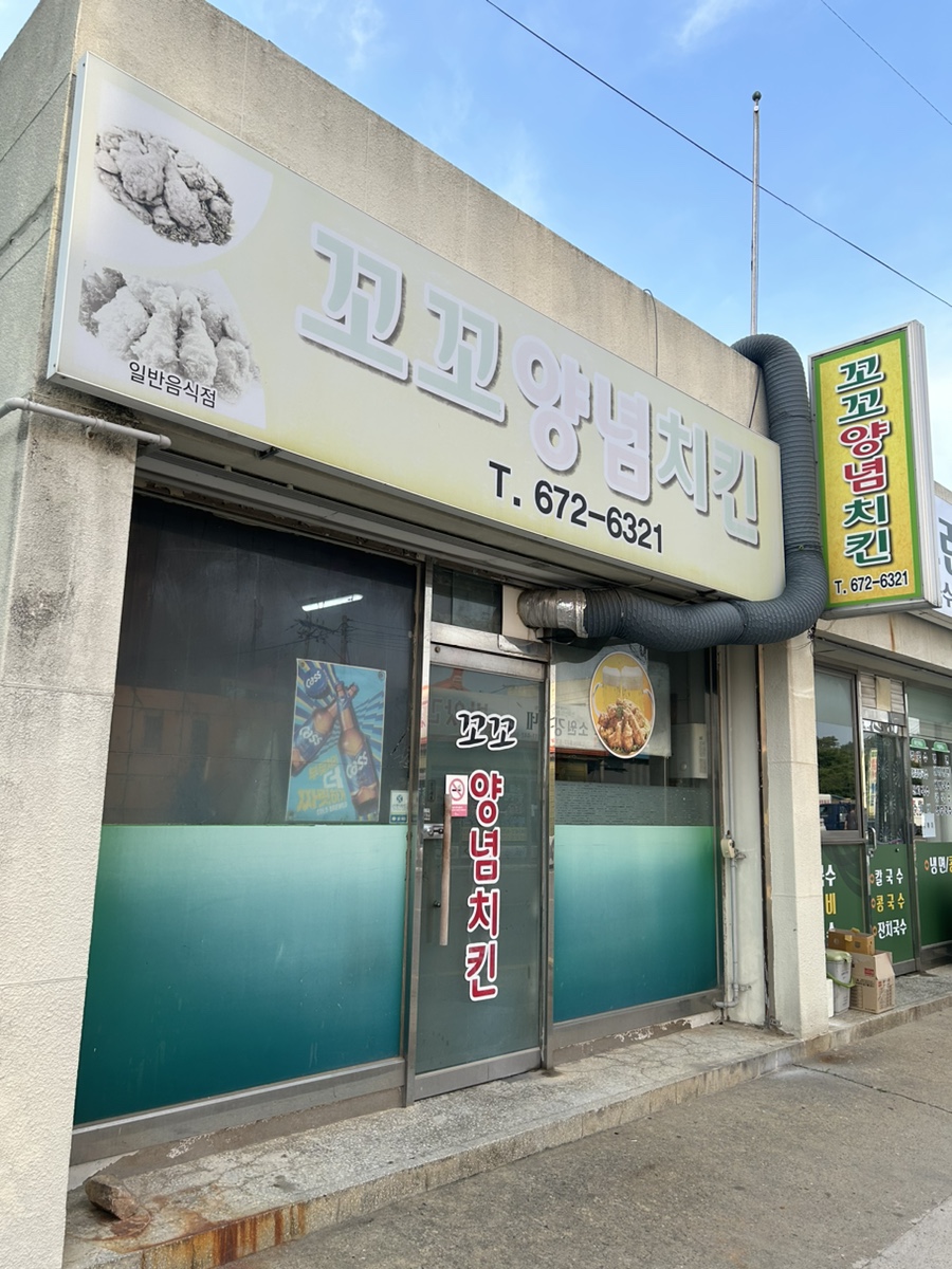 꼬꼬양념치킨 사진 1