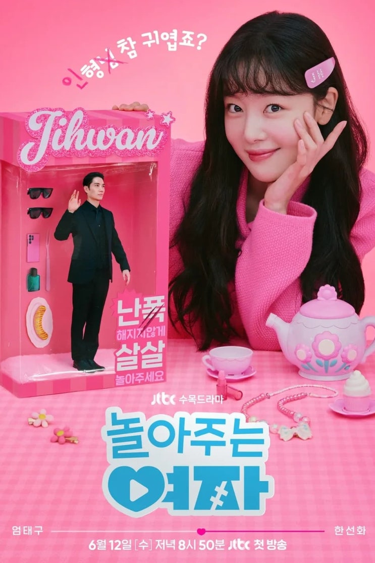 놀아주는 여자 한선화, <b>엄태구</b> 주연의 <b>로코</b> 정보와 몇부작