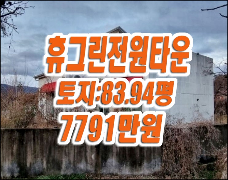 청도주택경매 이서면 고철리 주택 빌라 휴그린전원타운 청도주택경매 이서면 고철리 주택 빌라 휴그린전원타운