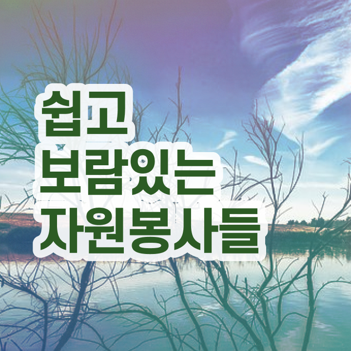  자원봉사자격증 , 자원봉사지도사 자격증 비용없이 온라인으로 취득한 정보 확인하세요
