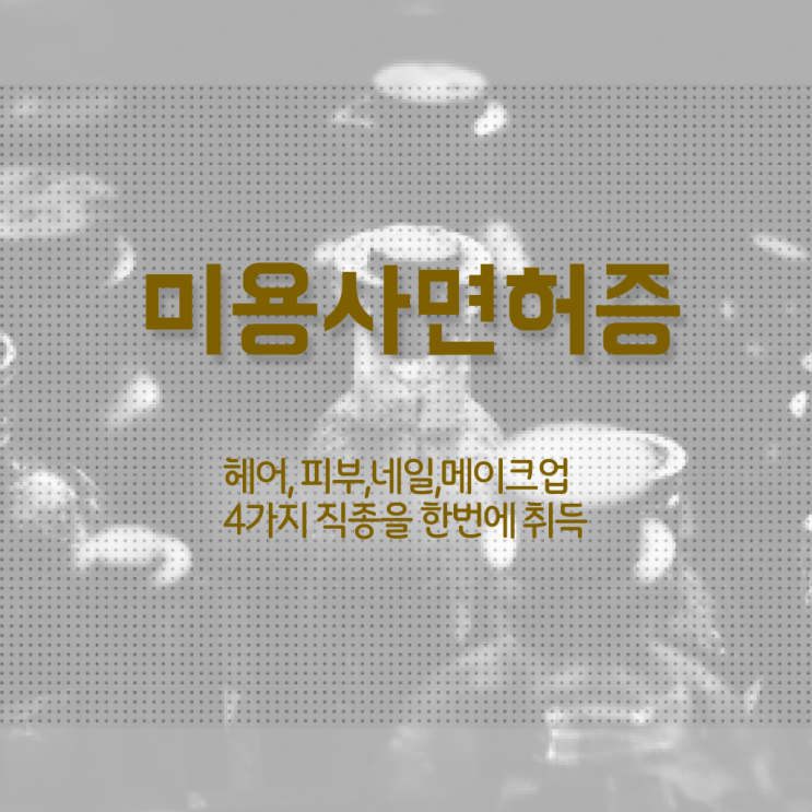  미용자격증 비교 , 미용면허증 가장 쉽게 딸 수 있어요