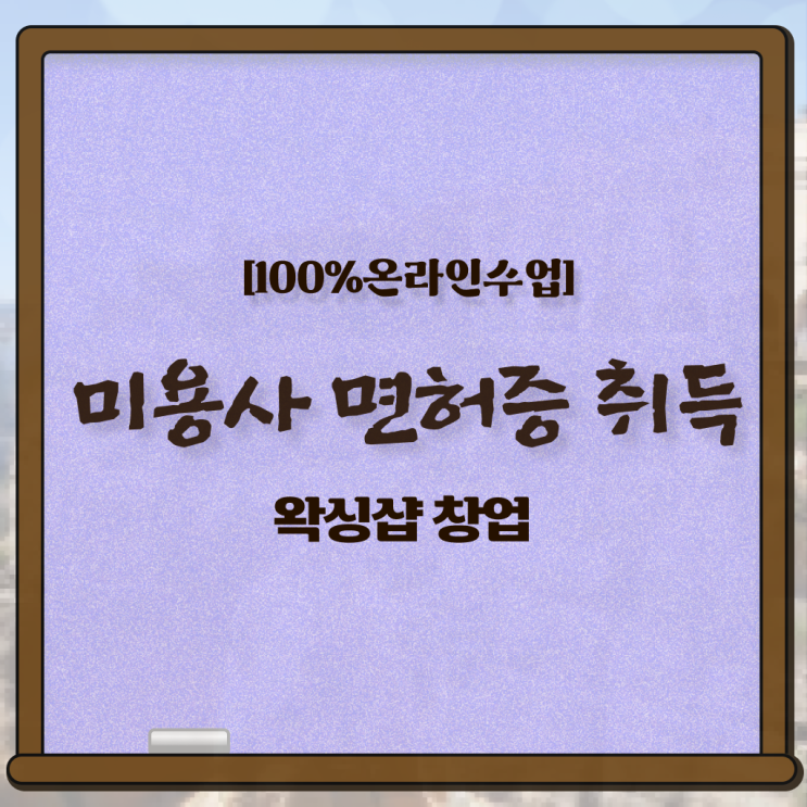  왁싱샵 자격증 , 왁싱샵창업 준비 할 때, 취득해야 하는 조건들은? 학점은행제 인강으로 빠르게