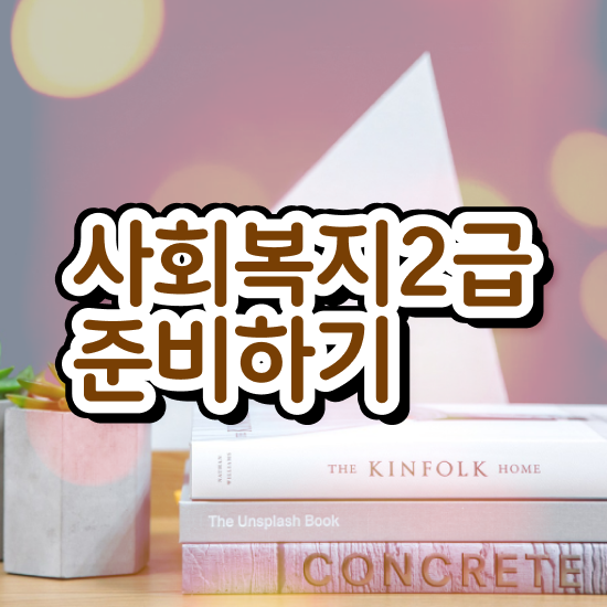  사회복지과편입 , 사회복지사 중년 직장인도 학점은행제 활용하여 간단하게