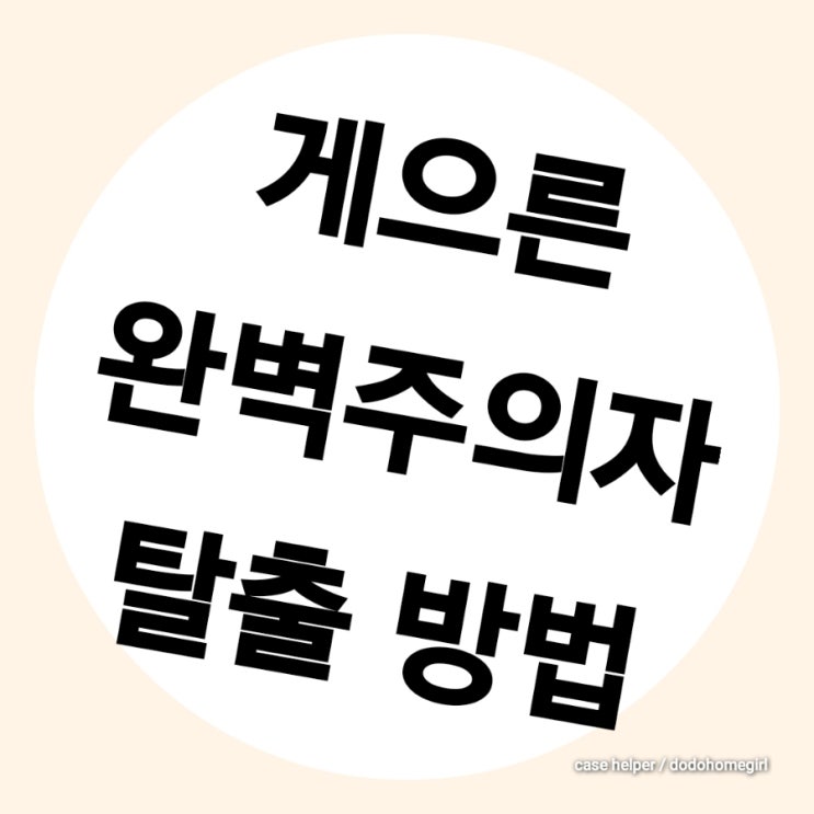  게으른 완벽주의자 탈출 방법
