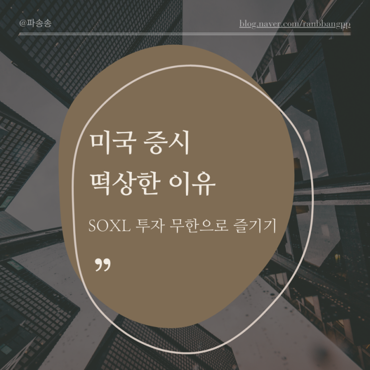  SOXL 투자 무한매수 수익실현과 미국 증시 주가 상승 이유 파악