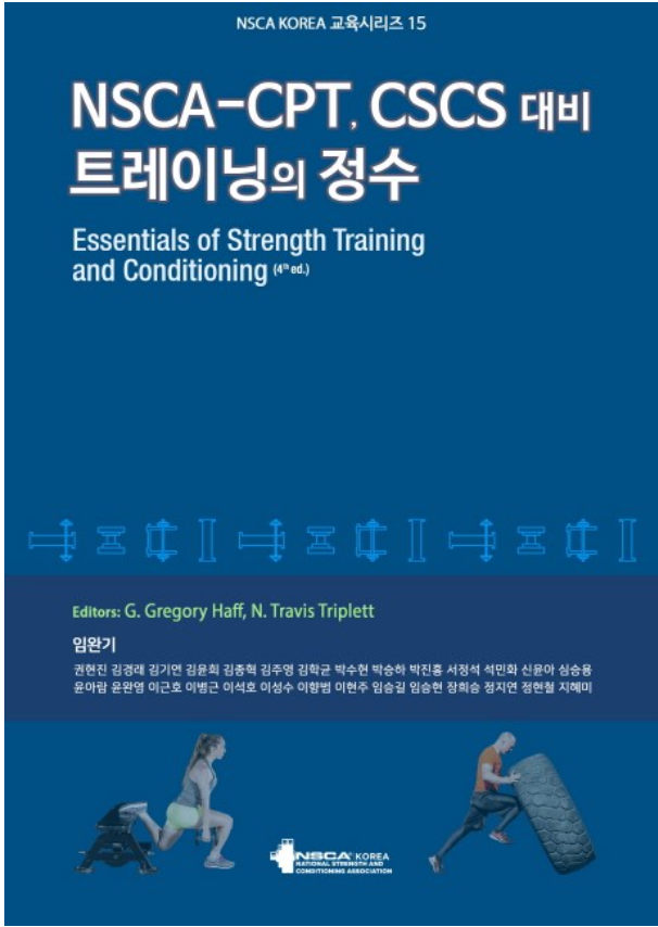  NSCA-CSCS 대비 핵심 요약 시리즈 시작합니다.