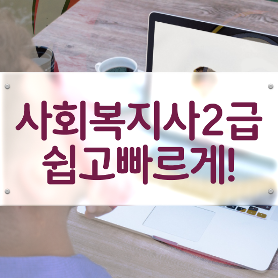  대구 정신보건사회복지사자격증 ~ 사회복지사2급 관련학과 아니어도 온라인 과정으로 손쉽게