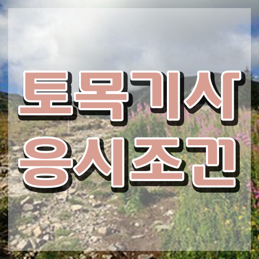  토목기사 실기 합격 토목기사 취득자격 인강만 듣고 간단하게 완료한 후기