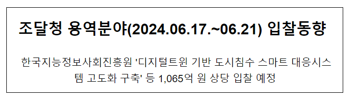 조달청 용역분야(2024.06.17.~06.21) 입찰동향 조달청 용역분야(2024.06.17.~06.21) 입찰동향