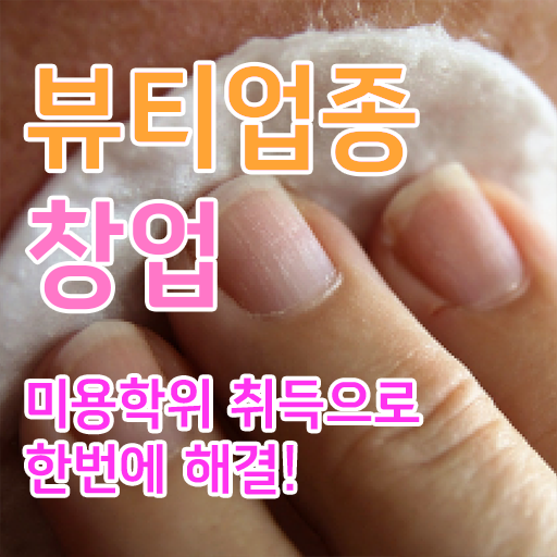  반영구눈썹 문신 , 반영구 창업 궁금하다면? 처음으로 공부해야 하는 면허증은? 상세하게 공유드립니다