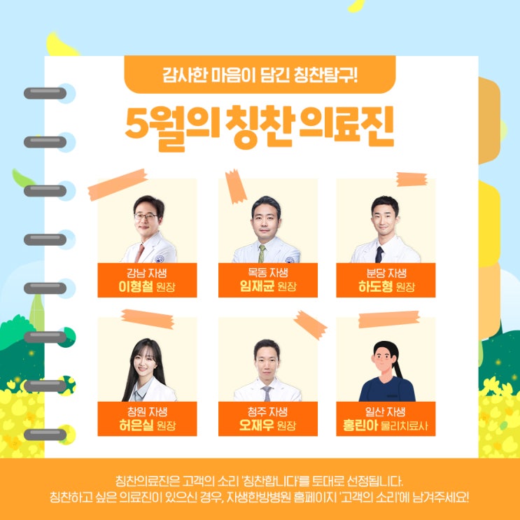  [칭찬탐구] 5월 칭찬 의료진을 발표합니다!