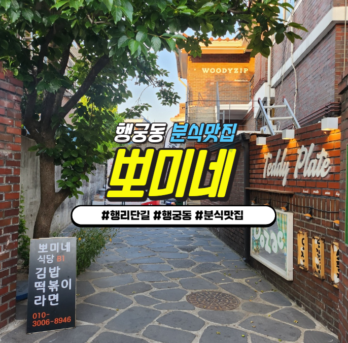 행궁동 가성비 분식 맛집 '뽀미네' : 옛날 떡볶이 + 푸짐아 김밥 행궁동 가성비 분식 맛집 '뽀미네' : 옛날 떡볶이 + 푸짐아 김밥