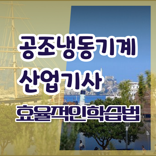  공조냉동기계산업기사 필답형 공조냉동기계산업기사 시험응시조건 인강으로 5달만에 완료한 팁