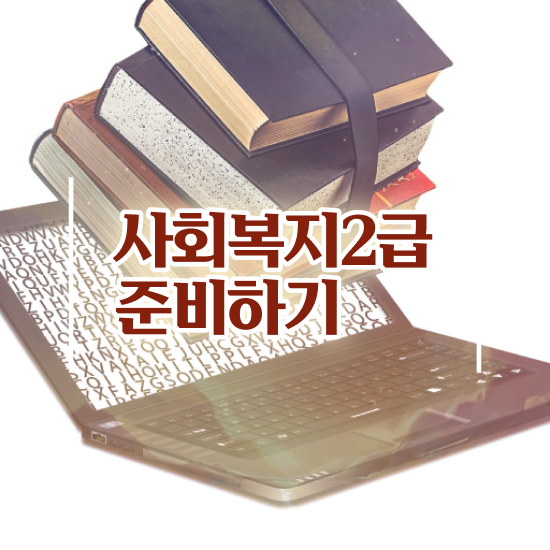  수원 사회복지자격증사본 사회복지사2급 학력 상관없이 학점은행제로 손쉽게