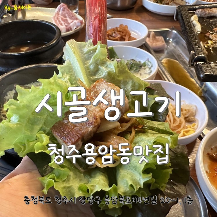  청주용암동맛집 _ 다시찾은 시골생고기 용암본점