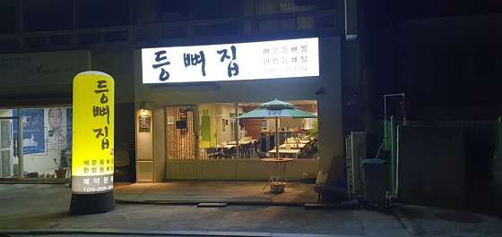 등뼈집 사진 1