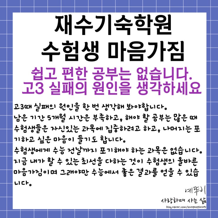  재수기숙학원 수험생 공부 마음 자세 쉽고 편하게 가려는 마음 안됩니다 지름길은 없다 고3 실패의 원인