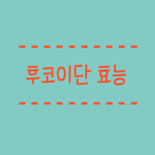  미역귀 후코이단 효능과 부작용 연구와 임상결과 정리