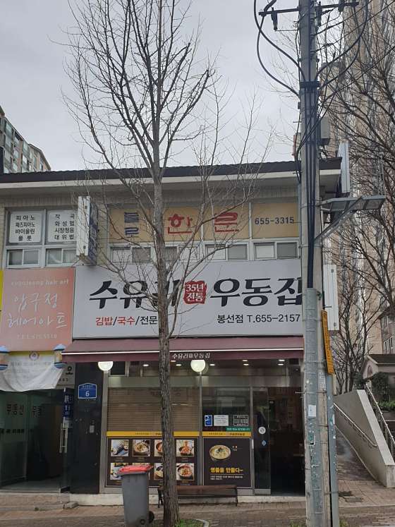 수유리우동집 봉선점 사진 2