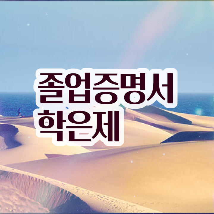  학점은행제 학위증 이미지 , 학점은행제 학습플래너 덕분에 희망하던 학위를 취득했어요