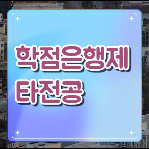  전문대 학점은행제 , 학점은행제 전문멘토가 비용절감 시간 단축 방법 알려드립니다