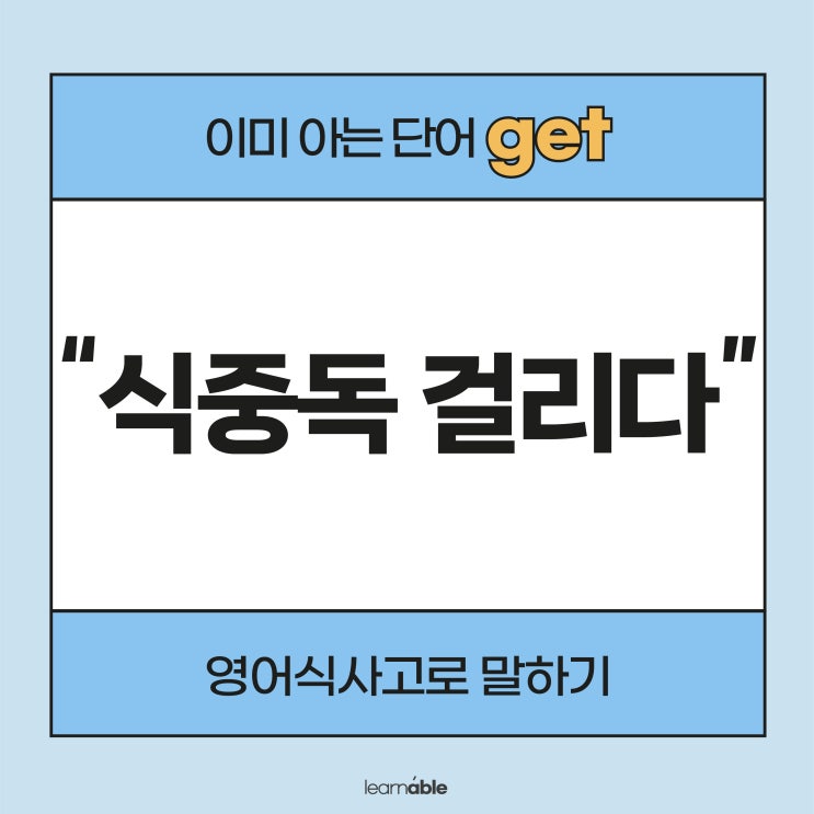  '식중독 걸리다' 영어로? (쉬워서 깜짝 놀람 주의)
