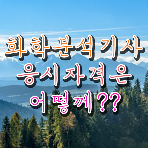  화학분석기사 개정 화학분석기사 시험응시자격 독학으로 1학기 만에 성공한 전략