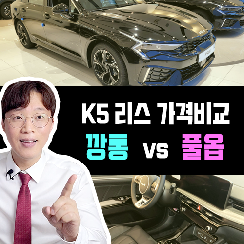  신형 K5 신차 리스 깡통 vs 풀옵션 월 대여료 가격비교 해보기