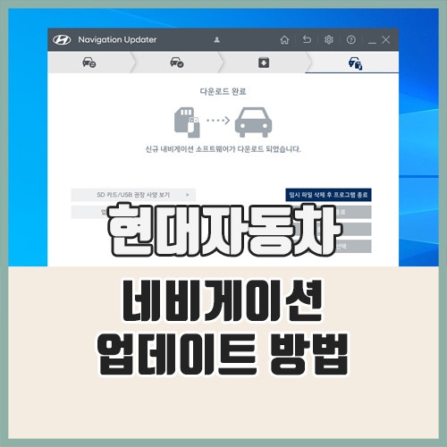 <b>현대자동차 네비게이션 업데이트</b> 방법 상세 가이드