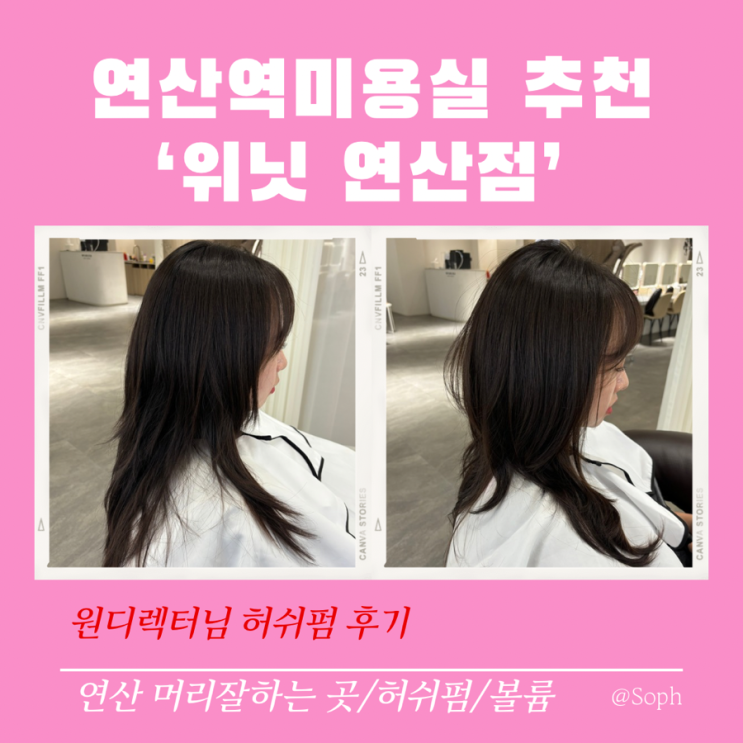  부산 연산동 미용실 위닛 연산점 원디렉터님 허쉬펌 후기