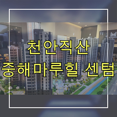  천안직산 중해마루힐 일반민간임대아파트 삼은리 중해건설 10년전세 신축 타입별 공급가 홍보관 위치문의