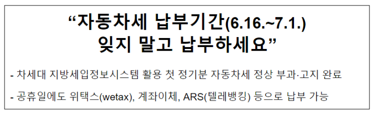 “자동차세 납부기간(6.16.~7.1.) 잊지 말고 납부하세요” “자동차세 납부기간(6.16.~7.1.) 잊지 말고 납부하세요”