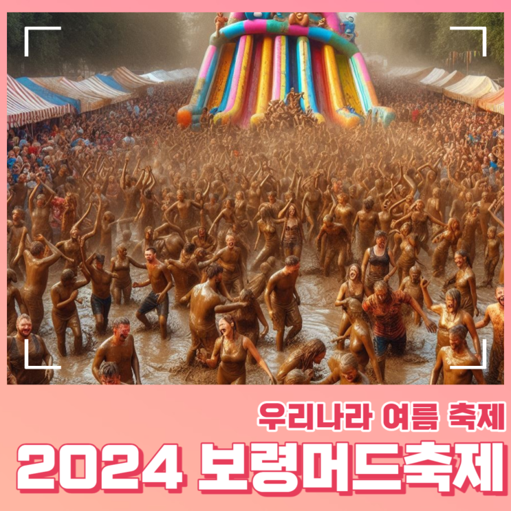  우리나라 여름축제로 손꼽히는 2024 보령머드축제