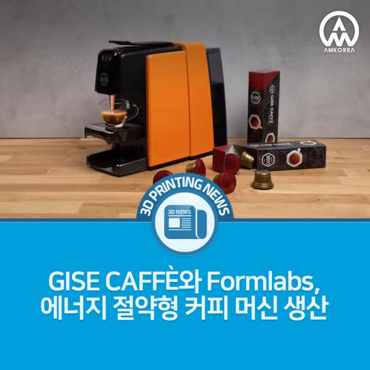  [3D프린팅 뉴스] GISE CAFFÈ와 Formlabs, 에너지 절약형 커피 머신 생산