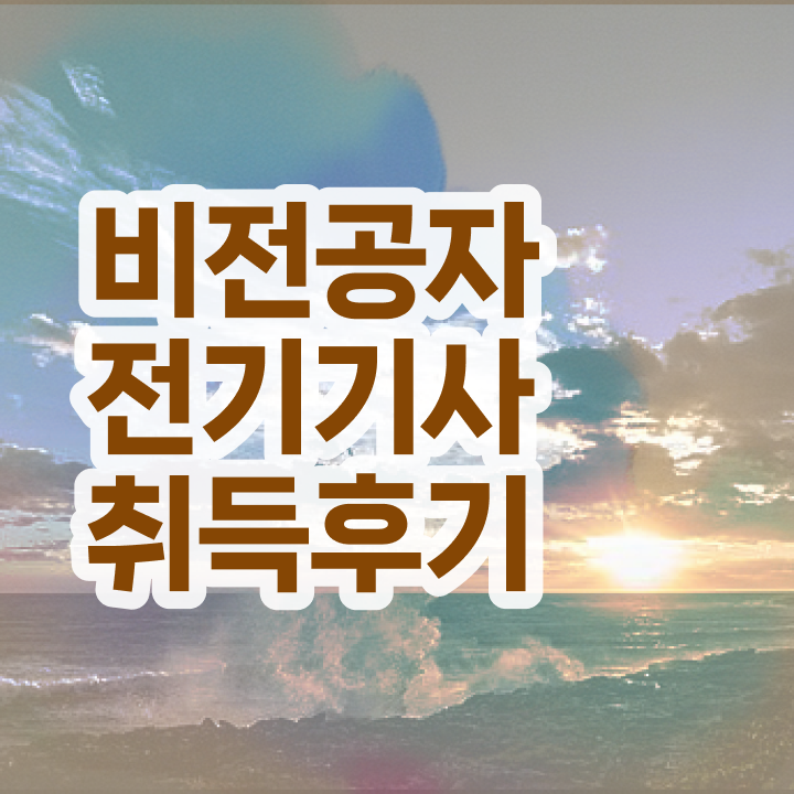  전기기사 실기 전기기사 자격요건 독학으로 4개월 만에 성공한 방법