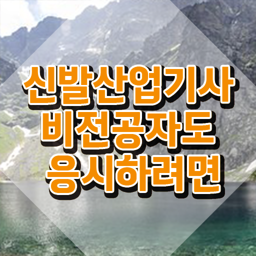  신발산업기사 공부 신발산업기사 취득자격 집에서 온라인으로 반 년만에 준비한 팁