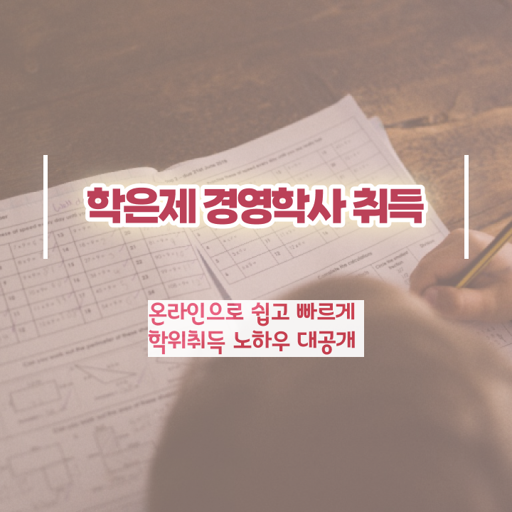  , 경영학과 일하면서 편하게 준비했던 비법