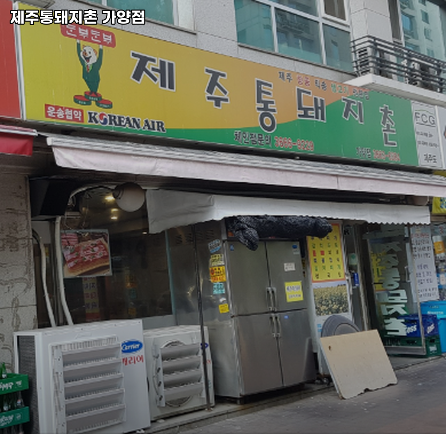 제주통돼지촌 가양점 사진 2
