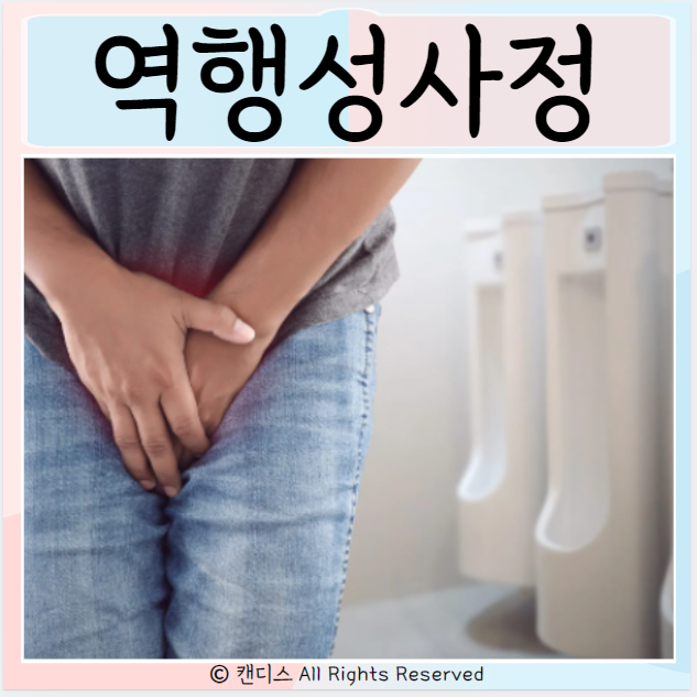  역행성사정 원인 증상 검사 치료
