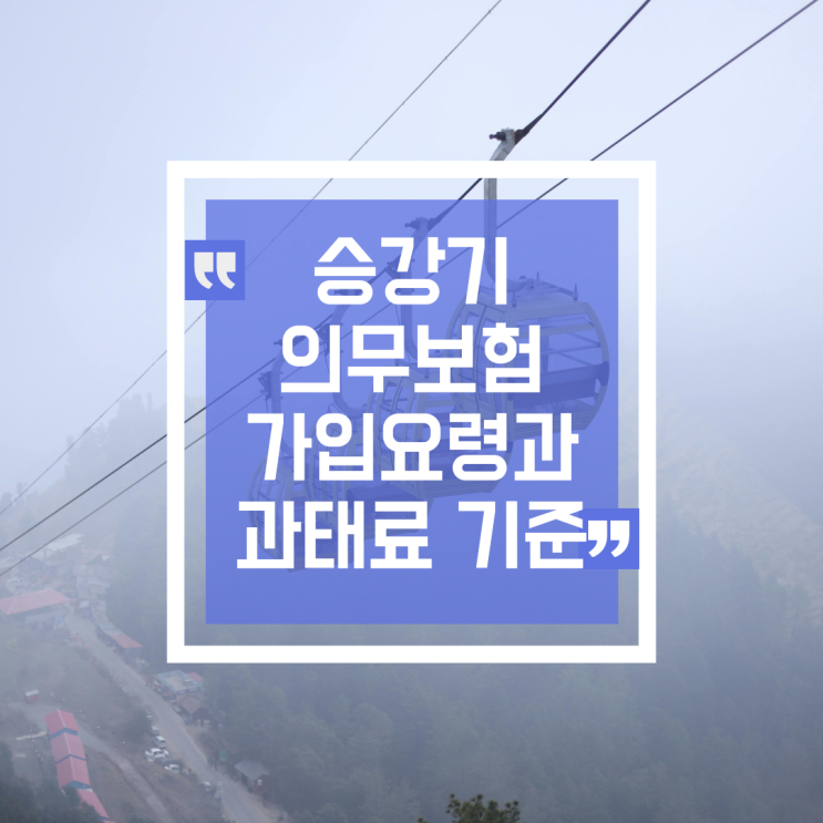  승강기 의무보험 가입과 미가입시 과태료 구간