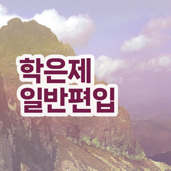  학점은행 편입 , 학점은행제 추천합니다 기간 단축 비용부담 절감 전략 정리했어요