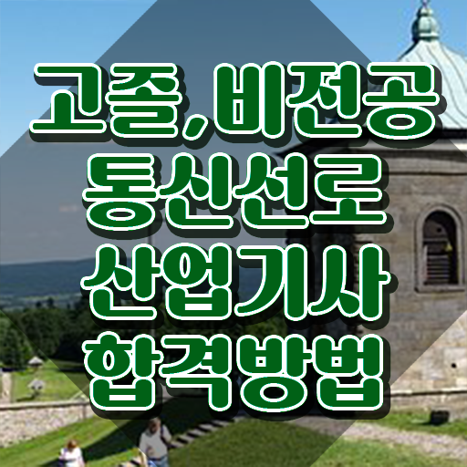  통신선로산업기사 준비기간 통신선로산업기사 응시자격 학점은행제로 간단하게 완료한 비법