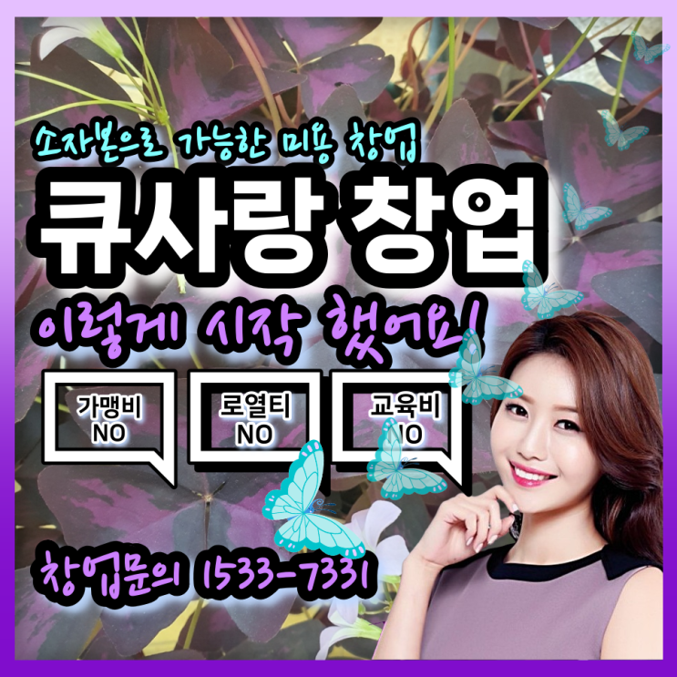  소자본으로 가능한 미용 창업_큐사랑 이렇게 시작했어요