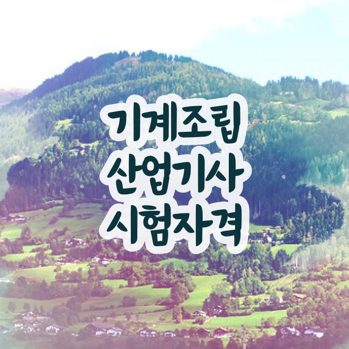  기계조립산업기사 응시조건 온라인 과정으로 쉽고 빠르게 끝낸 노하우