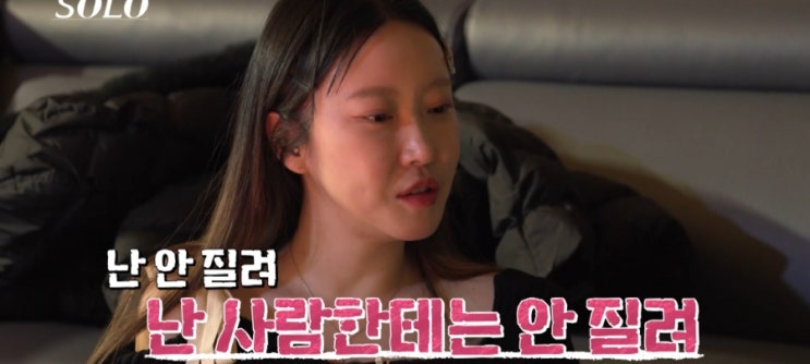  나는솔로20기 정숙 의외의 깊은 속내 드디어 뽀뽀?