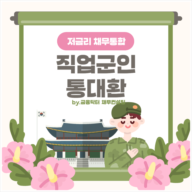 직장인 통대환 직업군인 1금융권 저금리 채무통합 후기 수수료