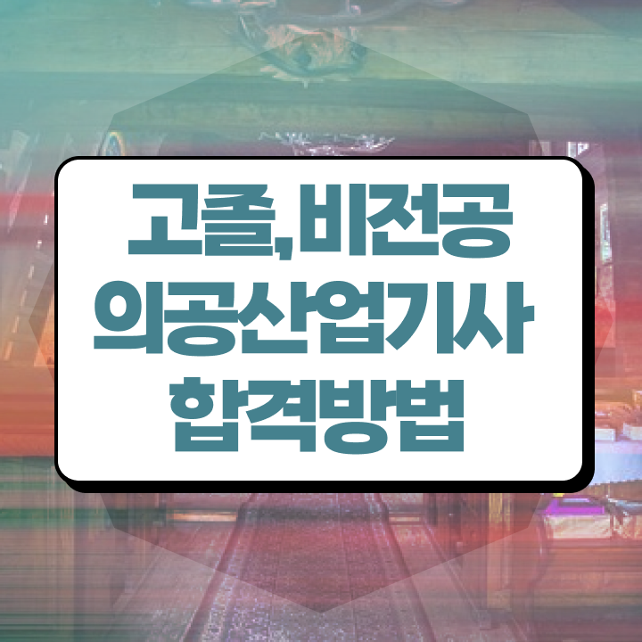  의공산업기사 응시조건 의공산업기사 시험응시조건 인강만 듣고 4달만에 성공한 노하우