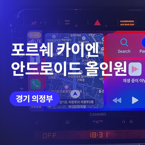  의정부 안드로이드 올인원 / 포르쉐 카이엔 오디오 고장 (카나로Q)